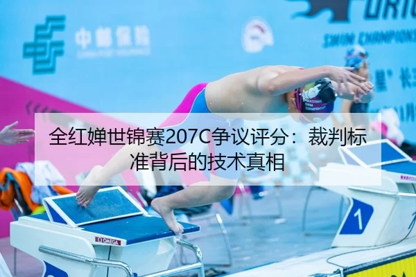 全红婵世锦赛207C争议评分：裁判标准背后的技术真相