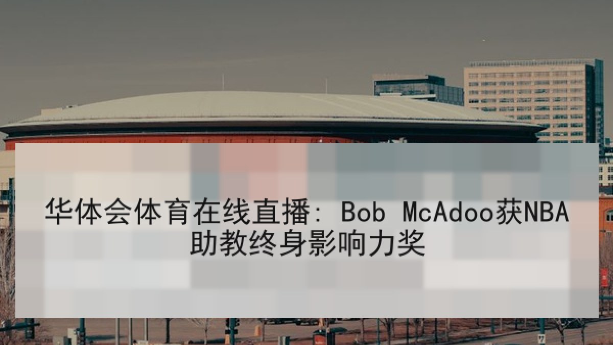 华体会体育在线直播: Bob McAdoo获NBA助教终身影响力奖