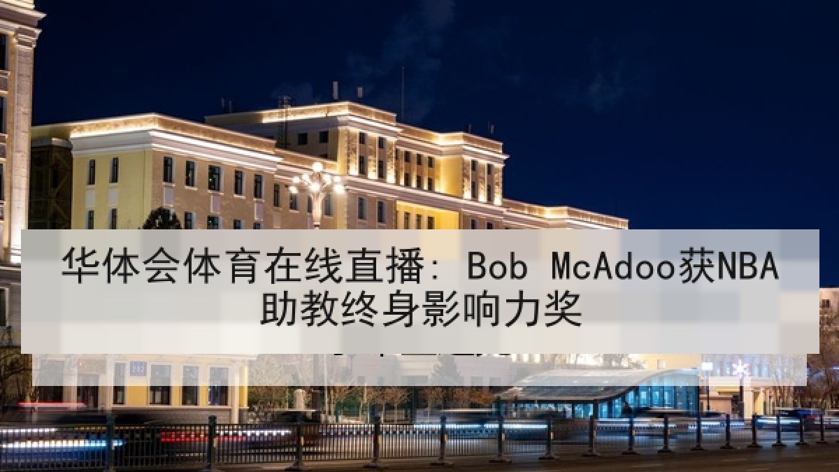 华体会体育在线直播: Bob McAdoo获NBA助教终身影响力奖