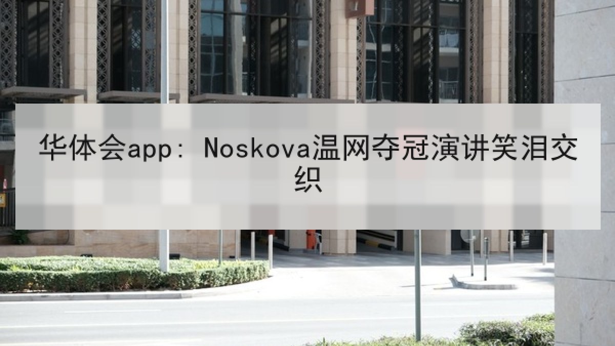 华体会app: Noskova温网夺冠演讲笑泪交织
