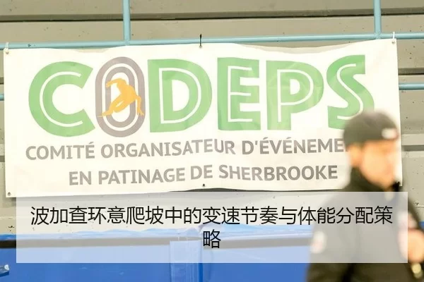 波加查环意爬坡中的变速节奏与体能分配策略