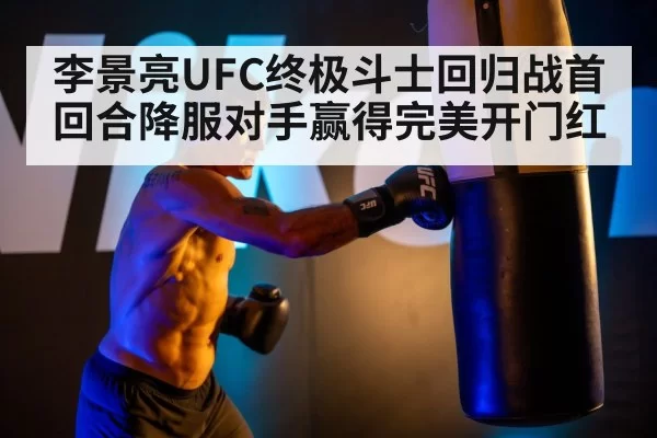 李景亮UFC终极斗士回归战首回合降服对手赢得完美开门红