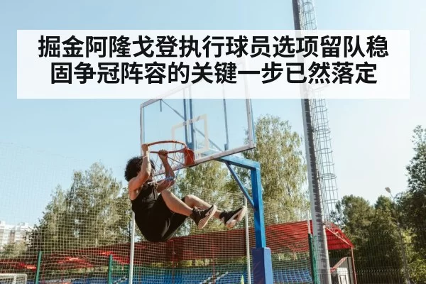 掘金阿隆戈登执行球员选项留队稳固争冠阵容的关键一步已然落定