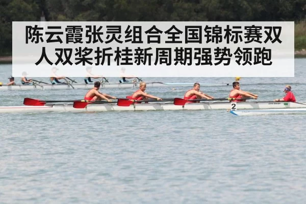 陈云霞张灵组合全国锦标赛双人双桨折桂新周期强势领跑