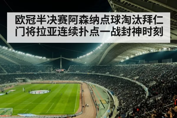 欧冠半决赛阿森纳点球淘汰拜仁 门将拉亚连续扑点一战封神时刻