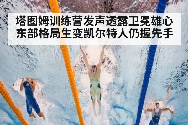 塔图姆训练营发声透露卫冕雄心 东部格局生变凯尔特人仍握先手